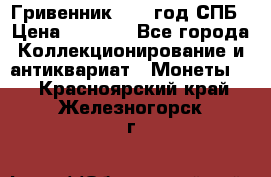 Гривенник 1783 год.СПБ › Цена ­ 4 000 - Все города Коллекционирование и антиквариат » Монеты   . Красноярский край,Железногорск г.